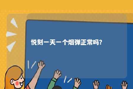 悦刻一天一个烟弹正常吗
？ 