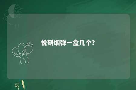 悦刻烟弹一盒几个？ 